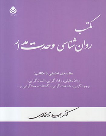 مکتب روان‌شناسی وحدت مدار